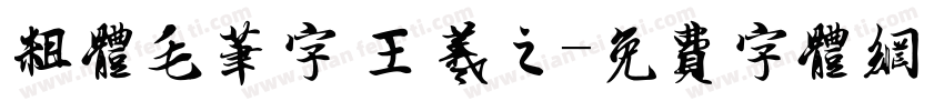 粗体毛笔字 王羲之字体转换